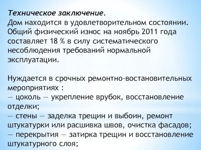 Техническое заключение. Дом находится в удовлетворительном состоянии. Общий физический износ