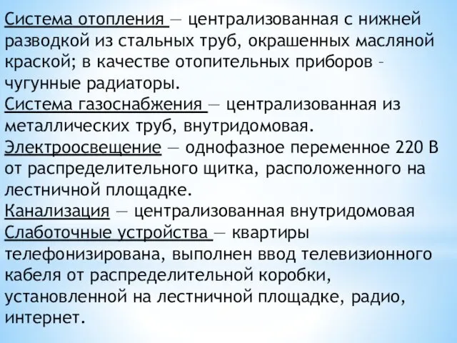 Система отопления — централизованная с нижней разводкой из стальных труб,