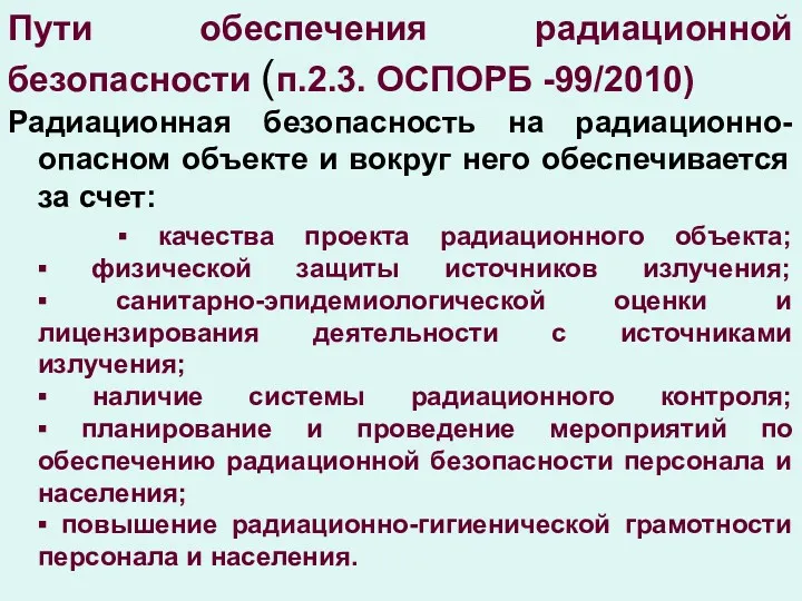 Пути обеспечения радиационной безопасности (п.2.3. ОСПОРБ -99/2010) Радиационная безопасность на