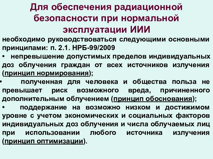 Для обеспечения радиационной безопасности при нормальной эксплуатации ИИИ необходимо руководствоваться