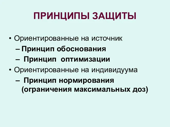 ПРИНЦИПЫ ЗАЩИТЫ Ориентированные на источник Принцип обоснования Принцип оптимизации Ориентированные