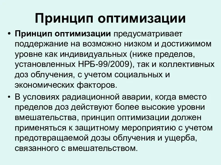 Принцип оптимизации Принцип оптимизации предусматривает поддержание на возможно низком и