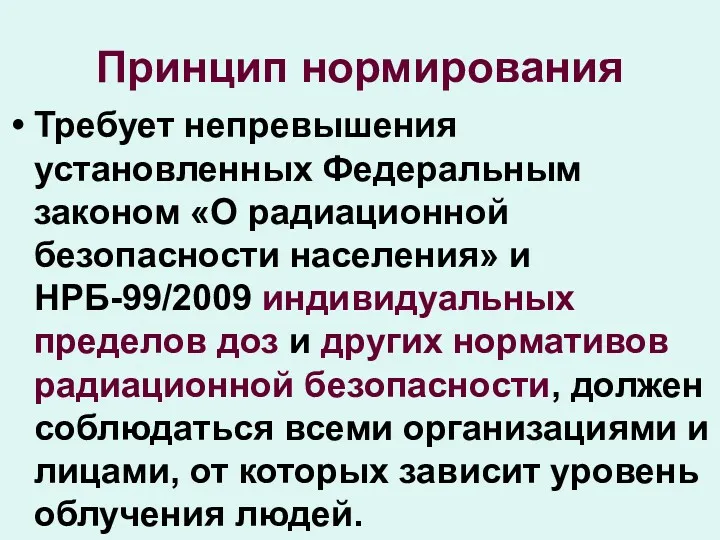 Принцип нормирования Требует непревышения установленных Федеральным законом «О радиационной безопасности