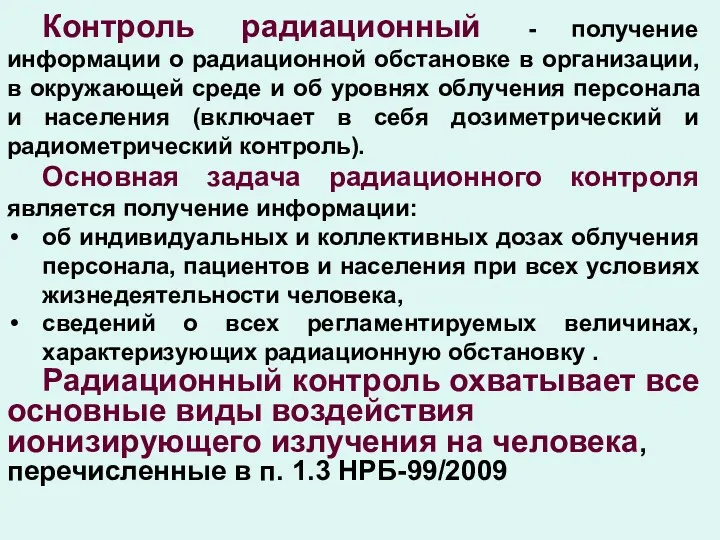 Контроль радиационный - получение информации о радиационной обстановке в организации,