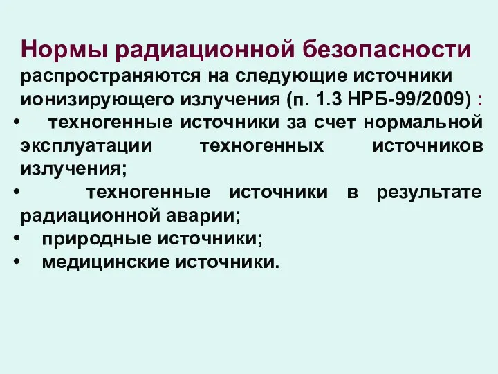 Нормы радиационной безопасности распространяются на следующие источники ионизирующего излучения (п.