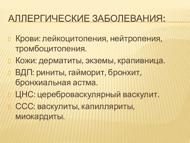 АЛЛЕРГИЧЕСКИЕ ЗАБОЛЕВАНИЯ: Крови: лейкоцитопения, нейтропения, тромбоцитопения. Кожи: дерматиты, экземы, крапивница.