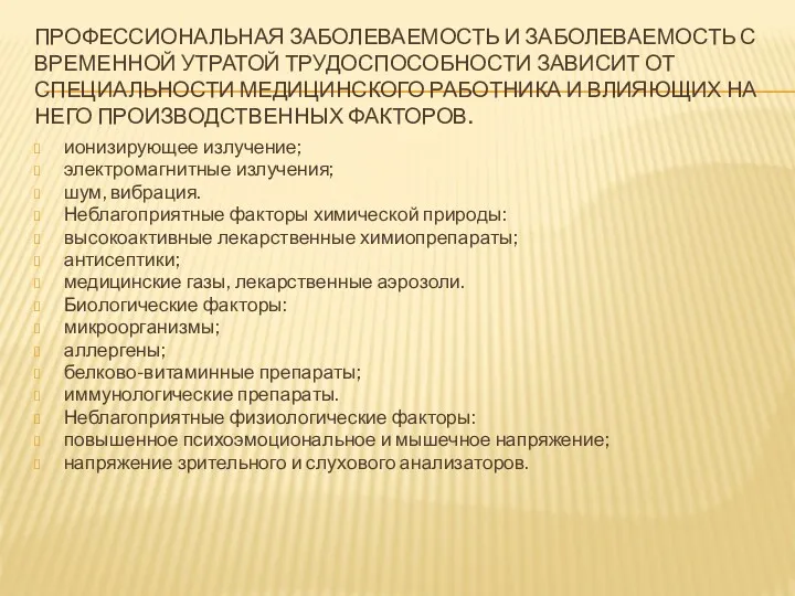 ПРОФЕССИОНАЛЬНАЯ ЗАБОЛЕВАЕМОСТЬ И ЗАБОЛЕВАЕМОСТЬ С ВРЕМЕННОЙ УТРАТОЙ ТРУДОСПОСОБНОСТИ ЗАВИСИТ ОТ