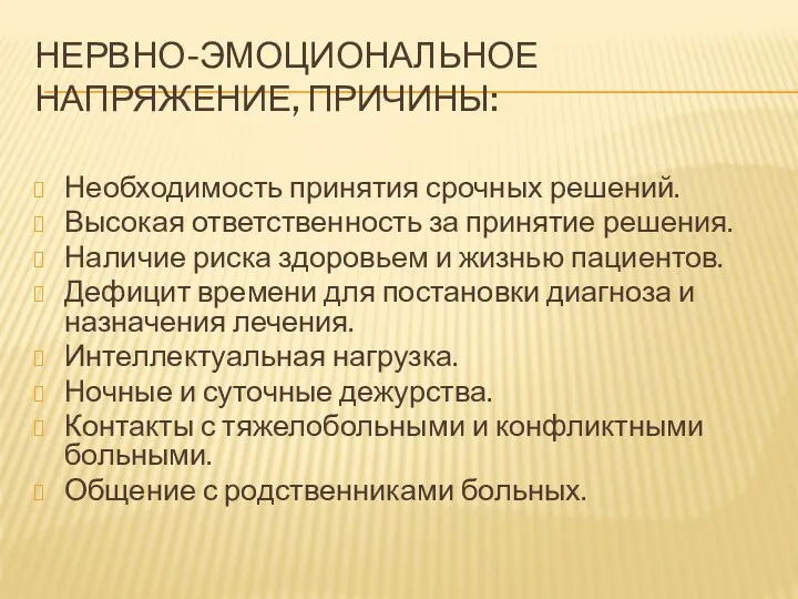 НЕРВНО-ЭМОЦИОНАЛЬНОЕ НАПРЯЖЕНИЕ, ПРИЧИНЫ: Необходимость принятия срочных решений. Высокая ответственность за