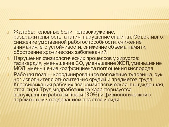 Жалобы: головные боли, головокружение, раздражительность, апатия, нарушение сна и т.п.