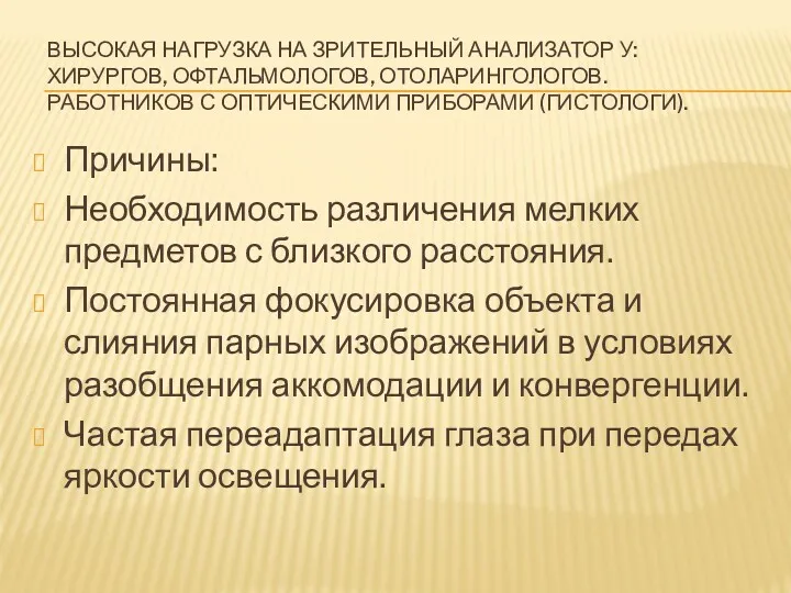 ВЫСОКАЯ НАГРУЗКА НА ЗРИТЕЛЬНЫЙ АНАЛИЗАТОР У: ХИРУРГОВ, ОФТАЛЬМОЛОГОВ, ОТОЛАРИНГОЛОГОВ. РАБОТНИКОВ С ОПТИЧЕСКИМИ ПРИБОРАМИ