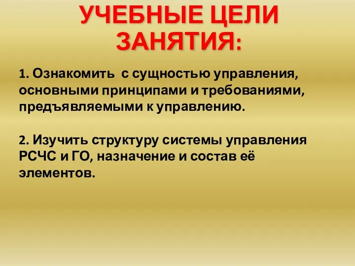 1. Ознакомить с сущностью управления, основными принципами и требованиями, предъявляемыми