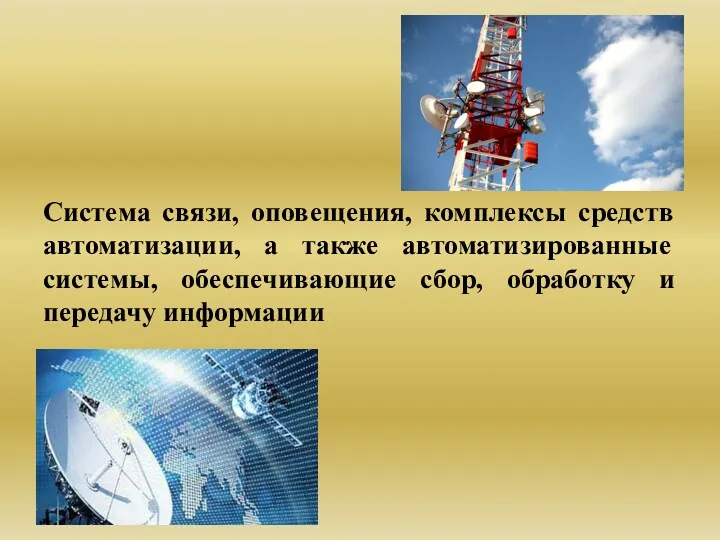 Система связи, оповещения, комплексы средств автоматизации, а также автоматизированные системы, обеспечивающие сбор, обработку и передачу информации