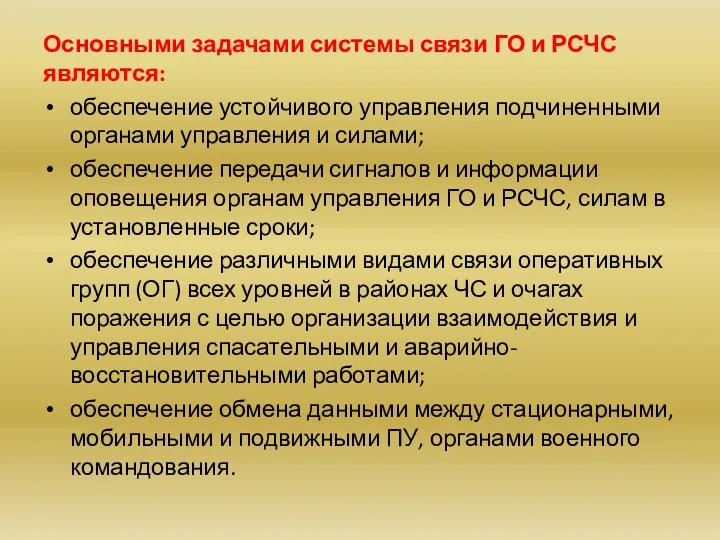 Основными задачами системы связи ГО и РСЧС являются: обеспечение устойчивого