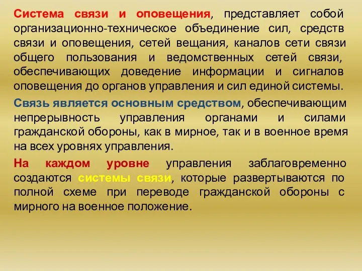 Система связи и оповещения, представляет собой организационно-техническое объединение сил, средств