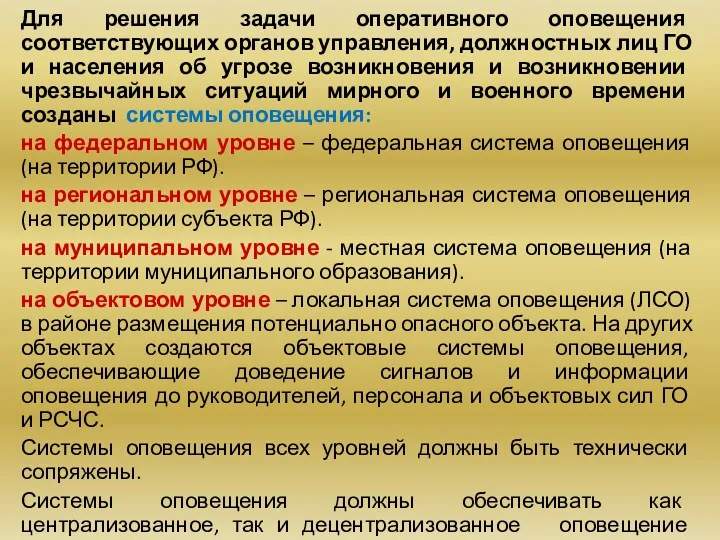 Для решения задачи оперативного оповещения соответствующих органов управления, должностных лиц