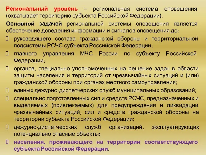 Региональный уровень – региональная система оповещения (охватывает территорию субъекта Российской