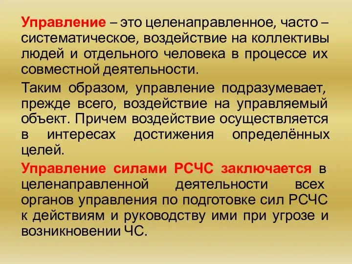 Управление – это целенаправленное, часто – систематическое, воздействие на коллективы