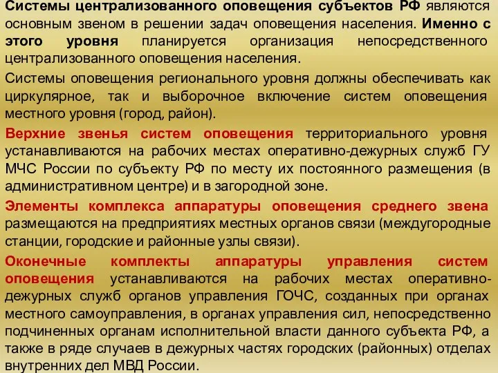 Системы централизованного оповещения субъектов РФ являются основным звеном в решении