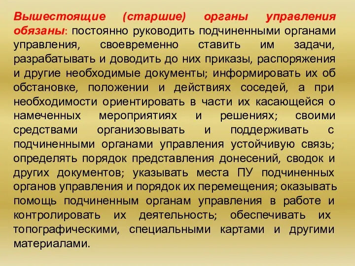 Вышестоящие (старшие) органы управления обязаны: постоянно руководить подчиненными органами управления,