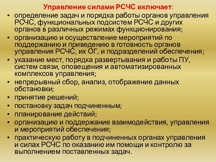 Управление силами РСЧС включает: определение задач и порядка работы органов