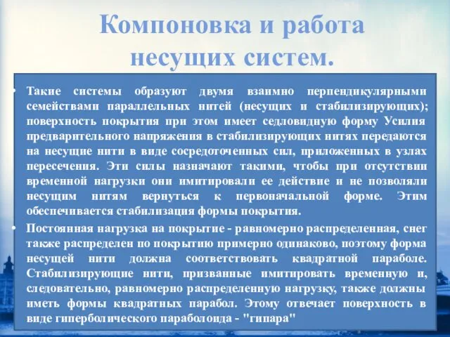 Компоновка и работа несущих систем. Такие системы образуют двумя взаимно