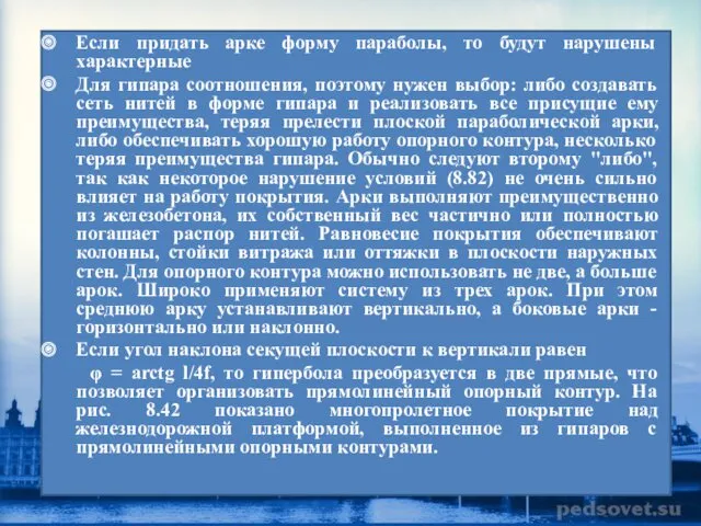 Если придать арке форму параболы, то будут нарушены характерные Для