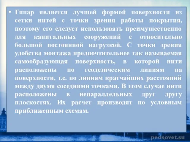 Гипар является лучшей формой поверхности из сетки нитей с точки