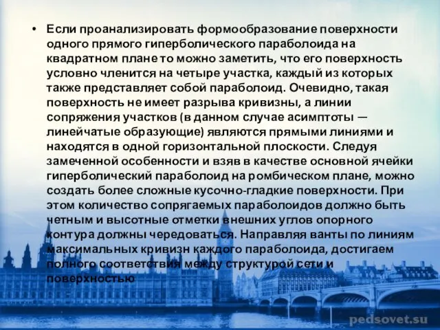 Если проанализировать формообразование поверхности одного прямого гиперболического параболоида на квадратном