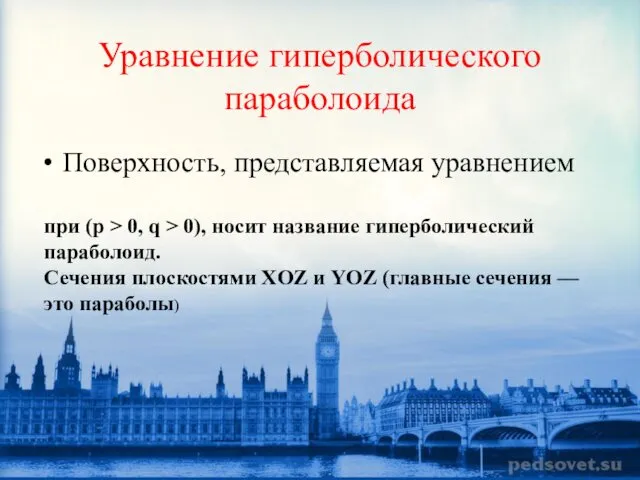 Уравнение гиперболического параболоида Поверхность, представляемая уравнением при (p > 0,