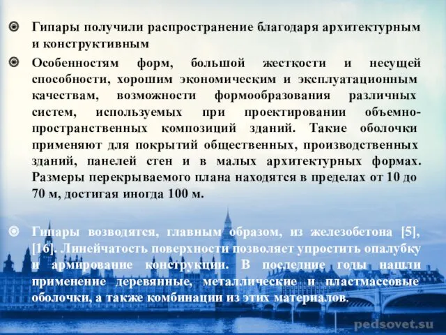 Гипары получили распространение благодаря архитектурным и конструктивным Особенностям форм, большой