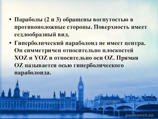 Параболы (2 и 3) обращены вогнутостью в противоположные стороны. Поверхность