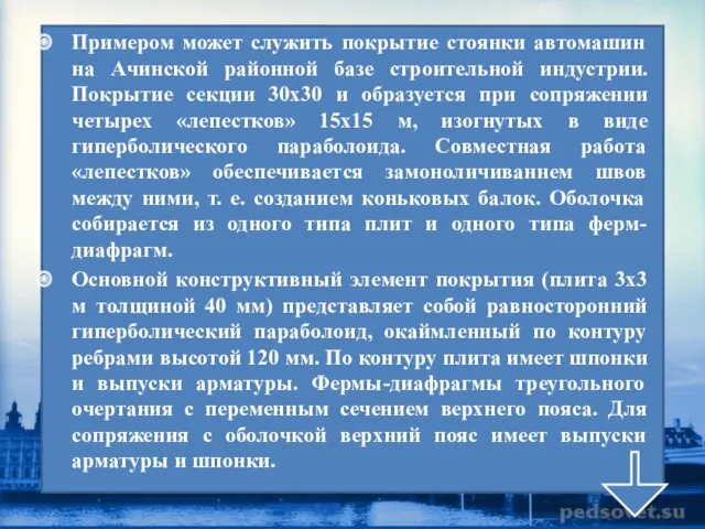 Примером может служить покрытие стоянки автомашин на Ачинской районной базе