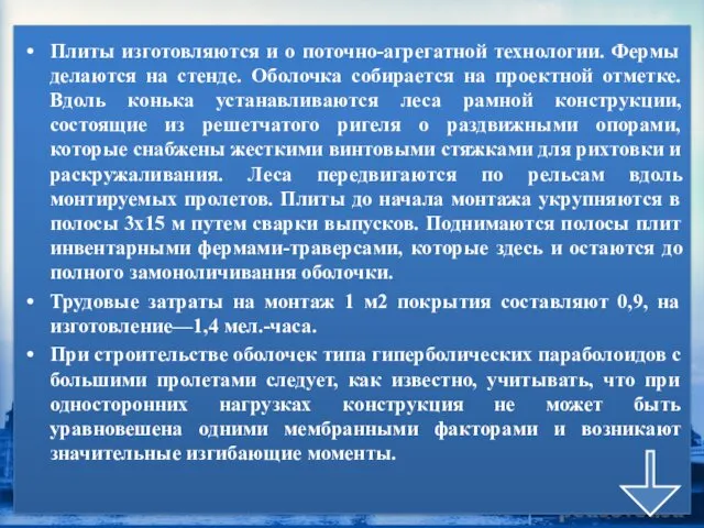 Плиты изготовляются и о поточно-агрегатной технологии. Фермы делаются на стенде.