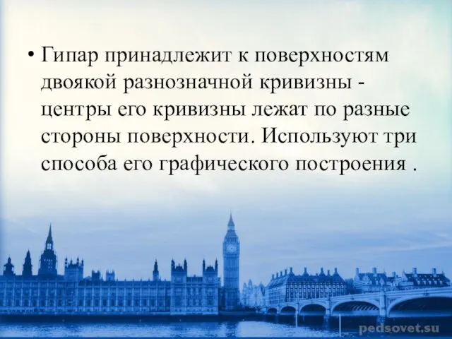 Гипар принадлежит к поверхностям двоякой разнозначной кривизны - центры его