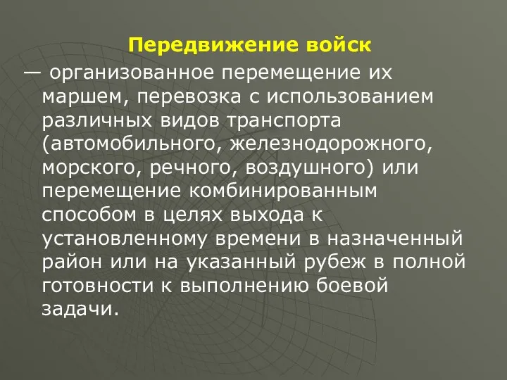 Передвижение войск — организованное перемещение их маршем, перевозка с использованием