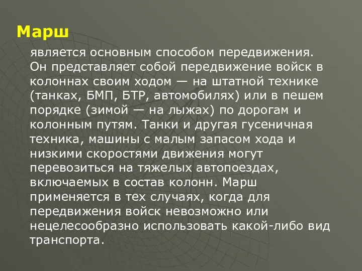 Марш является основным способом передвижения. Он представляет собой передвижение войск