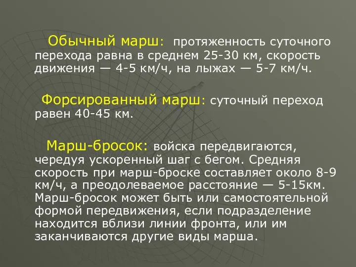 Обычный марш: протяженность суточного перехода равна в среднем 25-30 км,