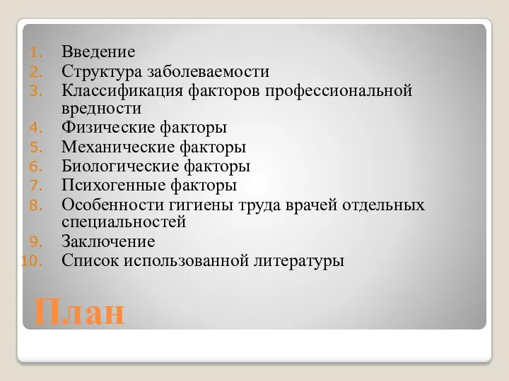 План Введение Структура заболеваемости Классификация факторов профессиональной вредности Физические факторы