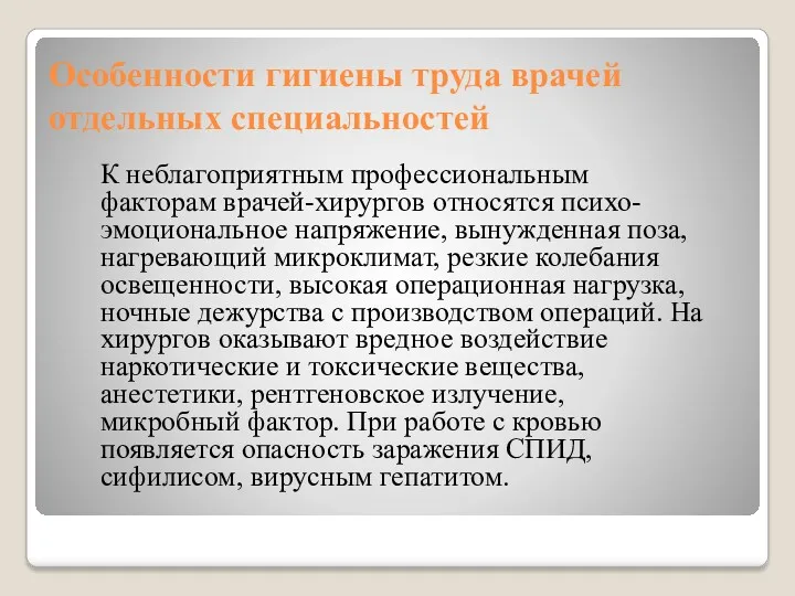 Особенности гигиены труда врачей отдельных специальностей К неблагоприятным профессиональным факторам