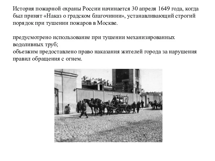 История пожарной охраны России начинается 30 апреля 1649 года, когда был принят «Наказ