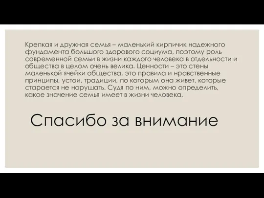 Крепкая и дружная семья – маленький кирпичик надежного фундамента большого