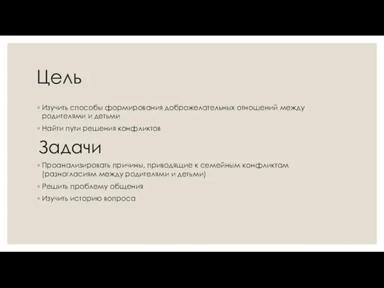 Цель Изучить способы формирования доброжелательных отношений между родителями и детьми