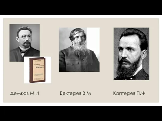 Демков М.И Бехтерев В.М Каптерев П.Ф