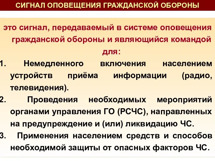 это сигнал, передаваемый в системе оповещения гражданской обороны и являющийся