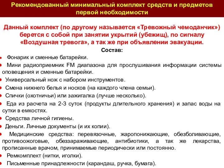 Данный комплект (по другому называется «Тревожный чемоданчик») берется с собой