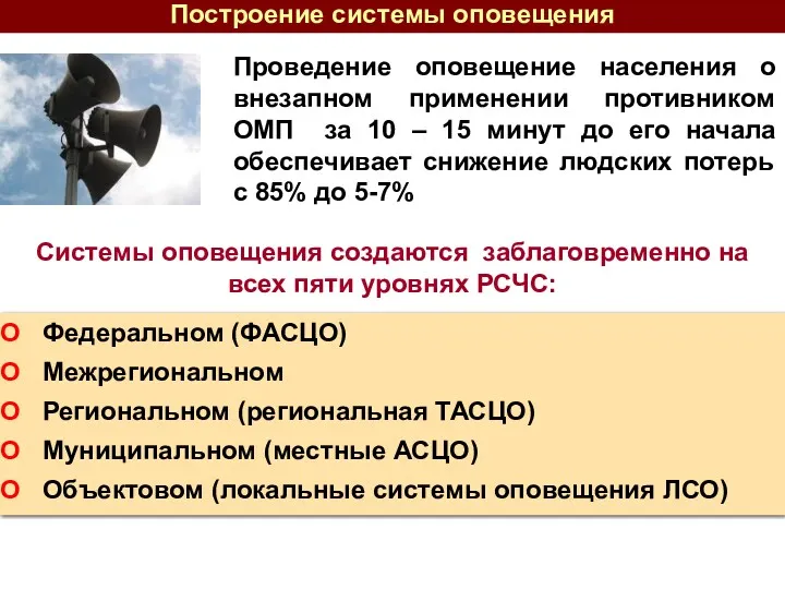 Федеральном (ФАСЦО) Межрегиональном Региональном (региональная ТАСЦО) Муниципальном (местные АСЦО) Объектовом