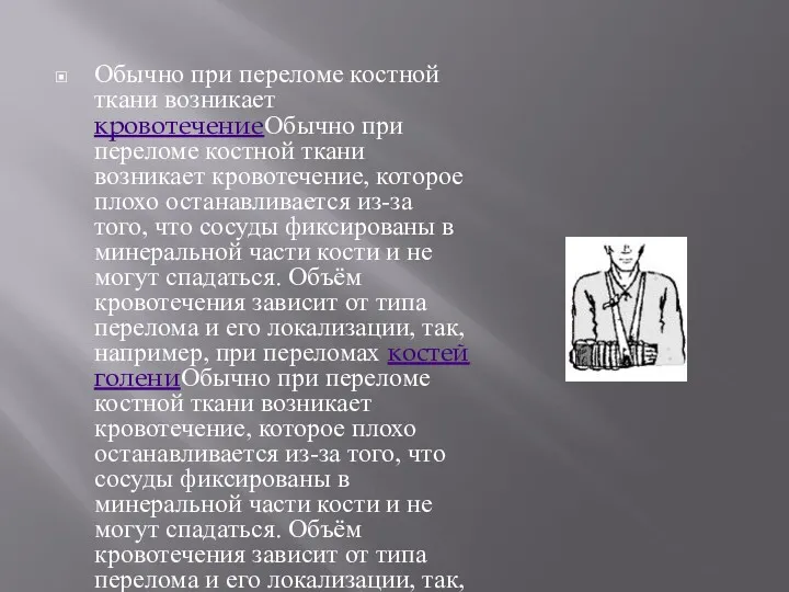 Обычно при переломе костной ткани возникает кровотечениеОбычно при переломе костной