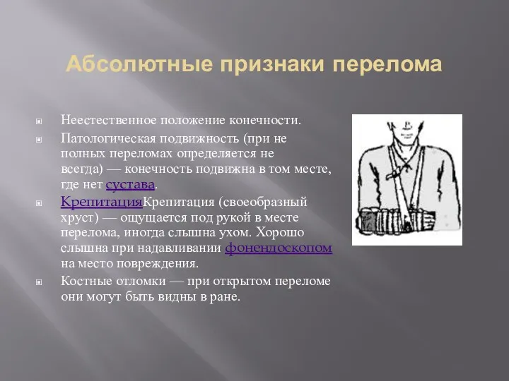 Абсолютные признаки перелома Неестественное положение конечности. Патологическая подвижность (при не