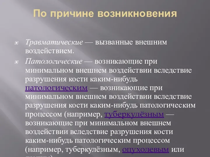 По причине возникновения Травматические — вызванные внешним воздействием. Патологические —