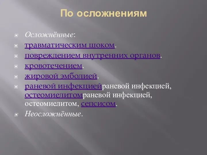 По осложнениям Осложнённые: травматическим шоком. повреждением внутренних органов. кровотечением. жировой